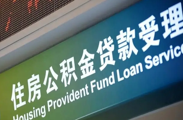 福州住房公积金提取代办（住房公积金提取代办委托书）