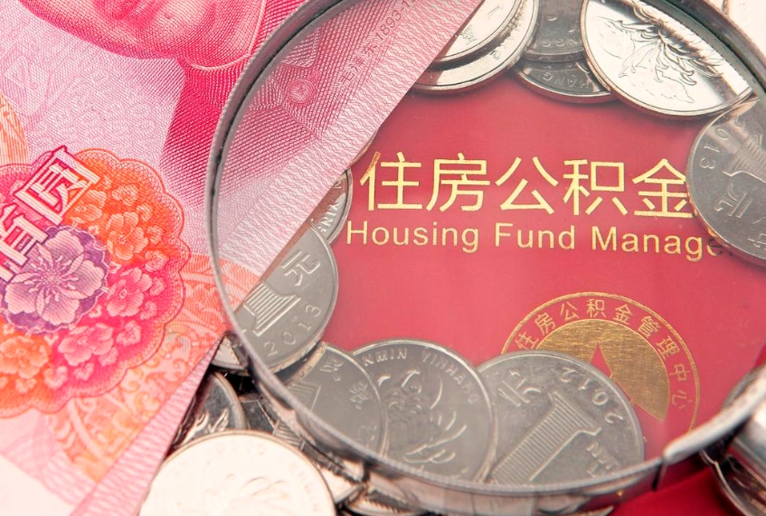福州实际没租房但也提取了公积金（急用钱公积金怎么提现）